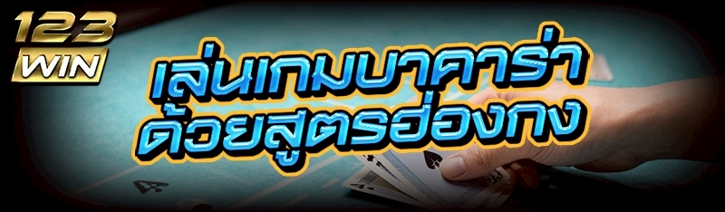 เล่นเกมบาคาร่า