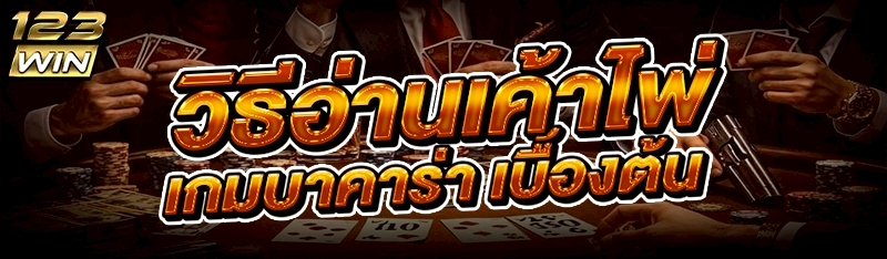 เกมบาคาร่า
