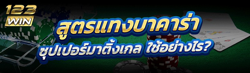 สูตรแทงบาคาร่า