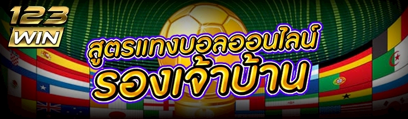 สูตรแทงบอลออนไลน์รองเจ้าบ้าน