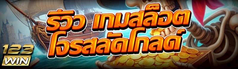 เกมสล็อตโจรสลัดโกลด์