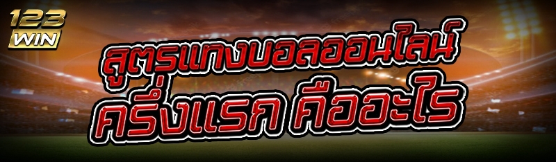 สูตรแทงบอลออนไลน์ครึ่งแรก