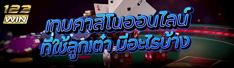 เกมคาสิโนออนไลน์